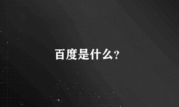 百度是什么？