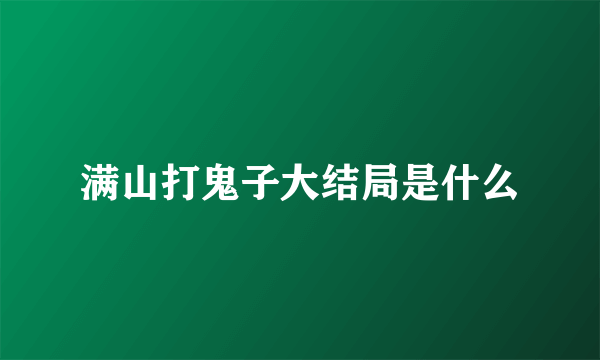 满山打鬼子大结局是什么