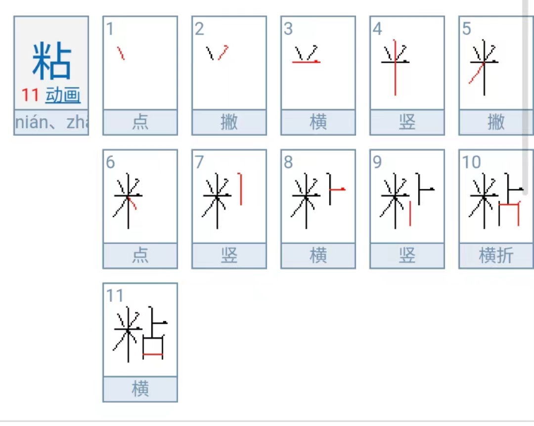 粘字怎么读