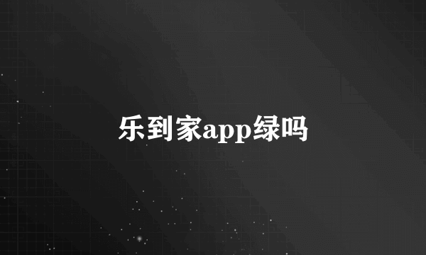 乐到家app绿吗