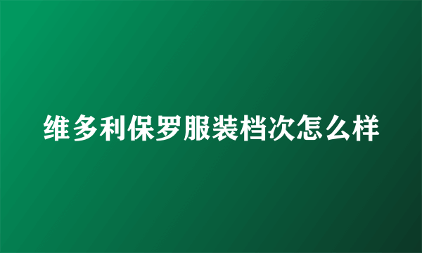 维多利保罗服装档次怎么样