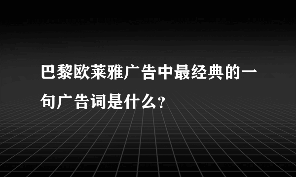 巴黎欧莱雅广告中最经典的一句广告词是什么？