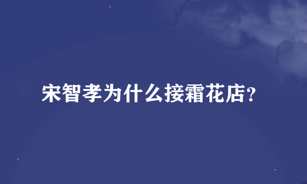 宋智孝为什么接霜花店？