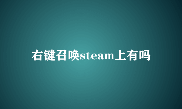 右键召唤steam上有吗