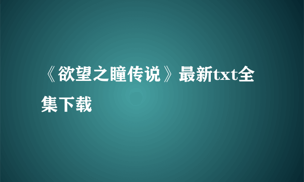 《欲望之瞳传说》最新txt全集下载