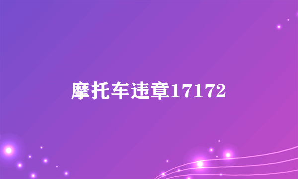 摩托车违章17172