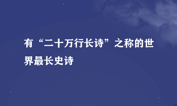 有“二十万行长诗”之称的世界最长史诗