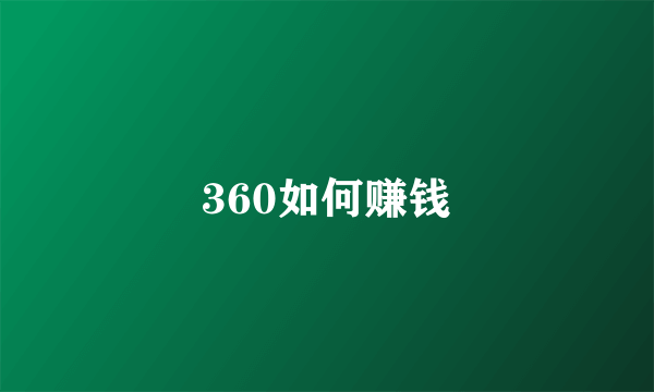 360如何赚钱