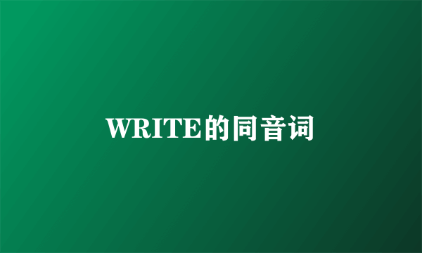 WRITE的同音词