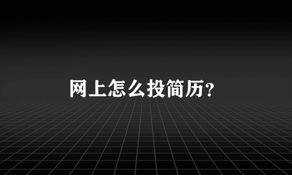 网上怎么投简历？