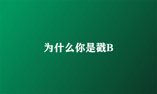 为什么你是戳B