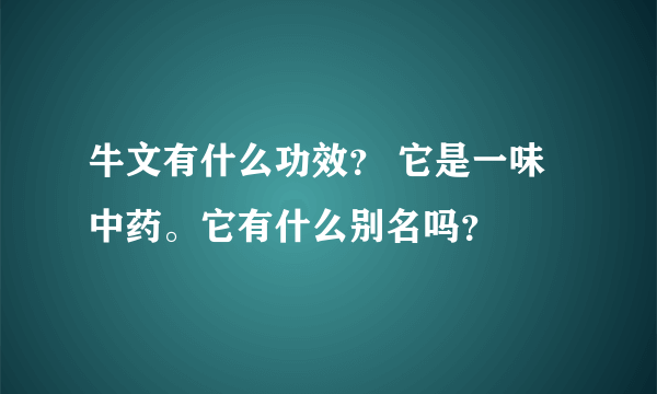 牛文有什么功效？ 它是一味中药。它有什么别名吗？