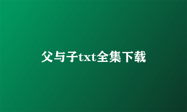 父与子txt全集下载