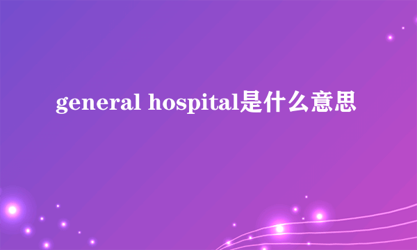 general hospital是什么意思