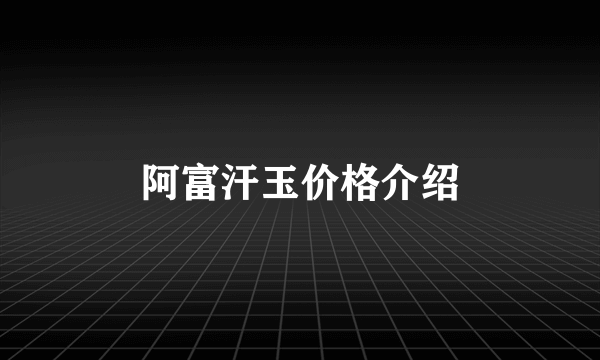 阿富汗玉价格介绍