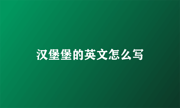 汉堡堡的英文怎么写