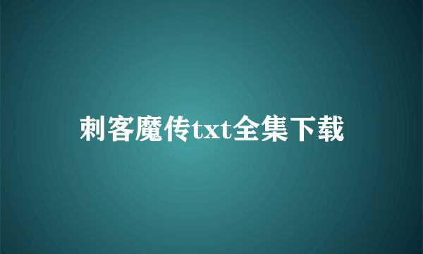 刺客魔传txt全集下载