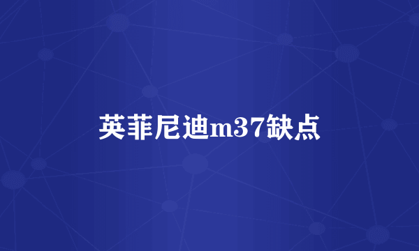 英菲尼迪m37缺点