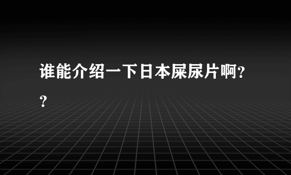 谁能介绍一下日本屎尿片啊？？