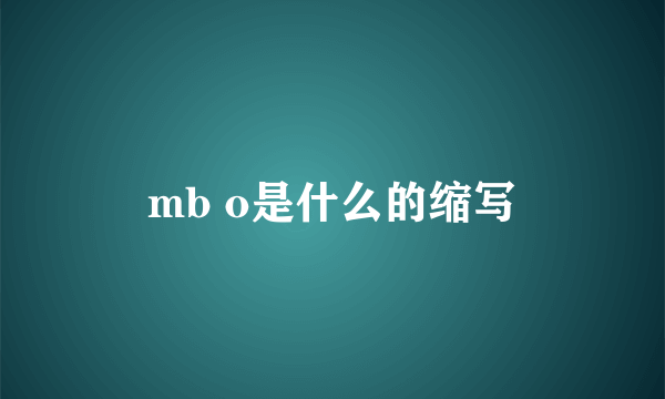 mb o是什么的缩写