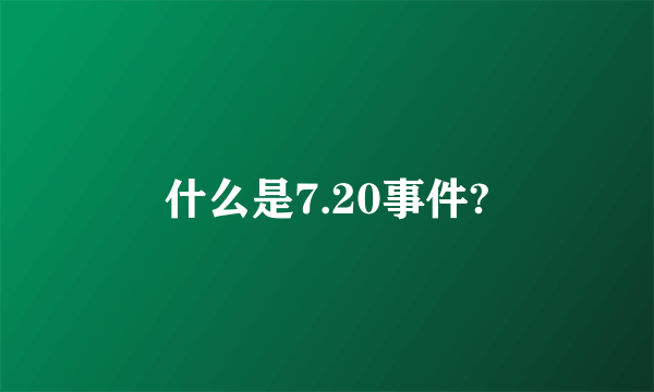 什么是7.20事件?