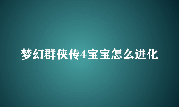 梦幻群侠传4宝宝怎么进化