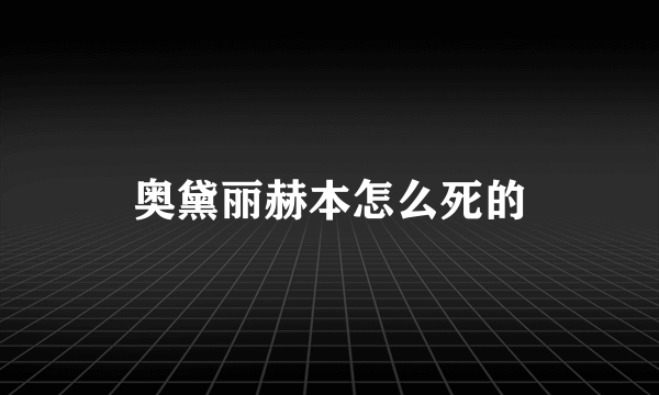 奥黛丽赫本怎么死的