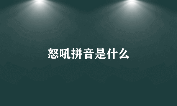 怒吼拼音是什么