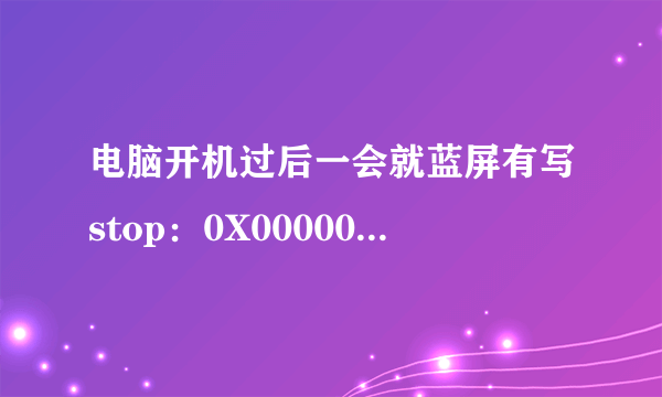 电脑开机过后一会就蓝屏有写stop：0X000000C5是怎么回事？