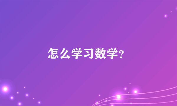 怎么学习数学？