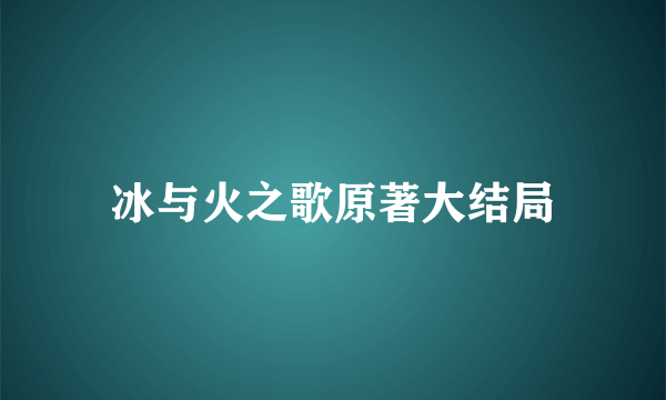 冰与火之歌原著大结局