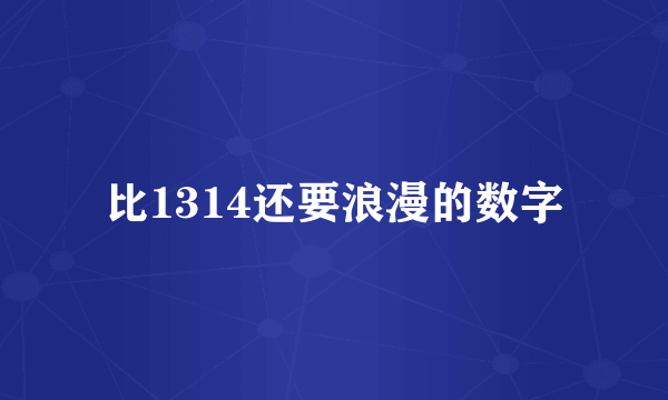 比1314还要浪漫的数字