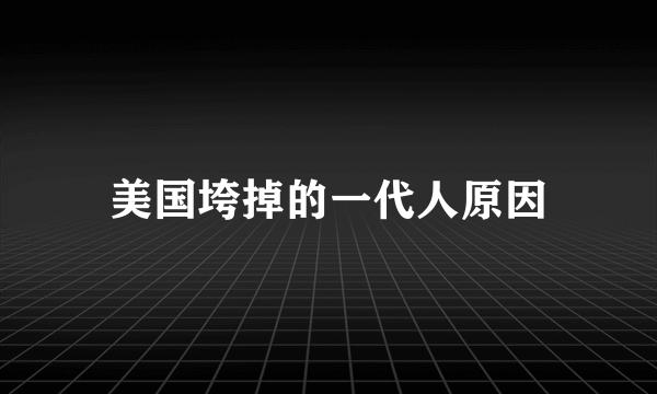 美国垮掉的一代人原因