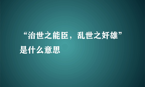 “治世之能臣，乱世之奸雄”是什么意思