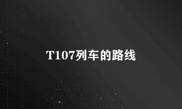 T107列车的路线