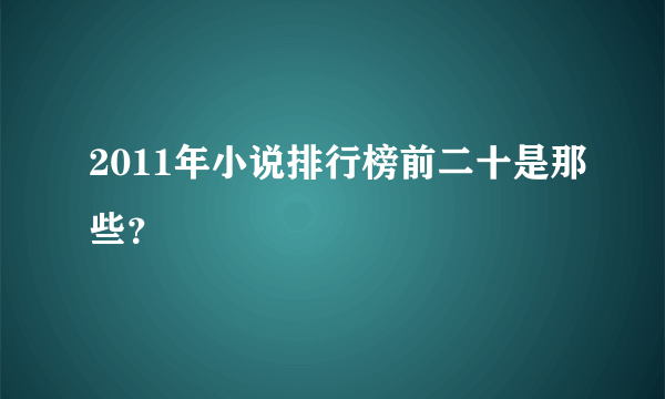 2011年小说排行榜前二十是那些？