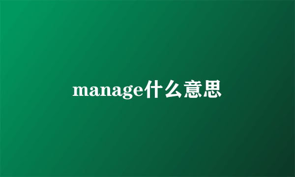 manage什么意思