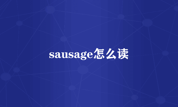 sausage怎么读