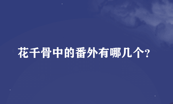 花千骨中的番外有哪几个？