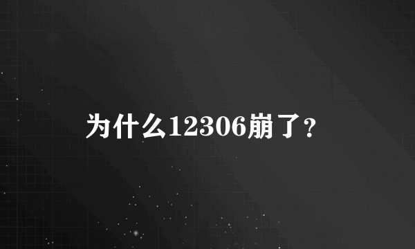 为什么12306崩了？