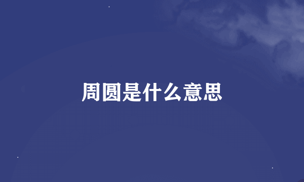 周圆是什么意思