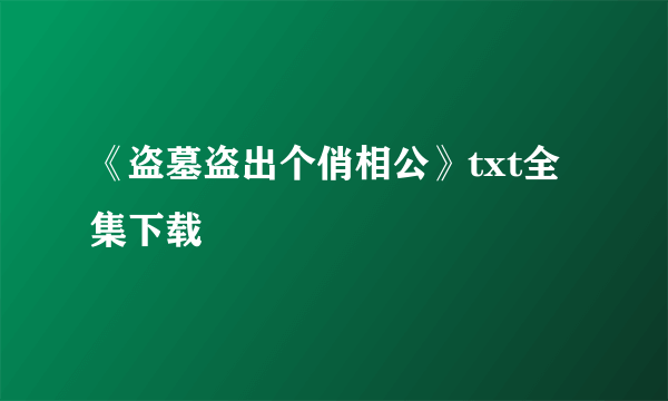 《盗墓盗出个俏相公》txt全集下载