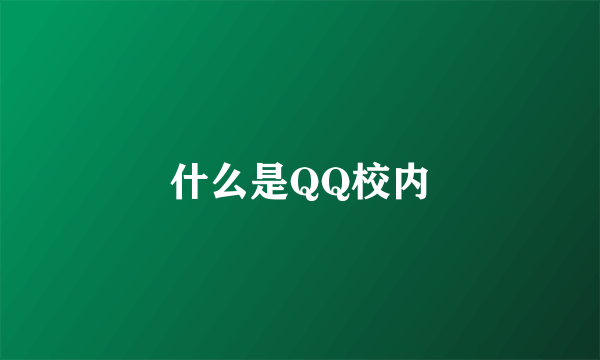 什么是QQ校内