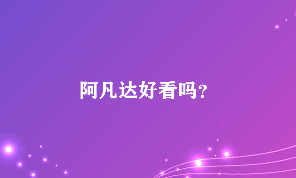 阿凡达好看吗？