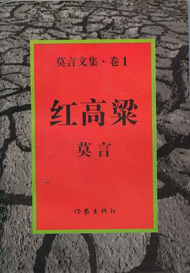 《红高粱莫言文集.卷1》txt下载在线阅读，求百度网盘云资源