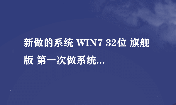 新做的系统 WIN7 32位 旗舰版 第一次做系统 开机弹出框smax4pnp.exe什么毛病？