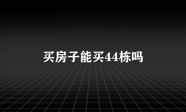 买房子能买44栋吗