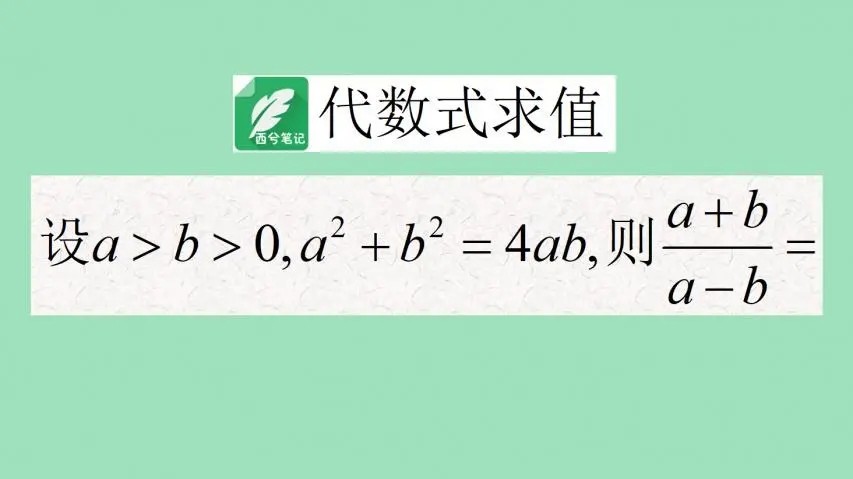 代数式求值的基本方法