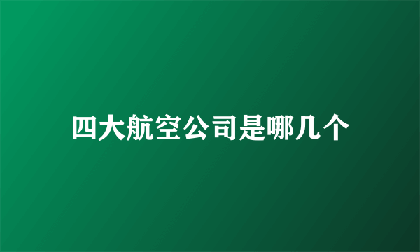 四大航空公司是哪几个