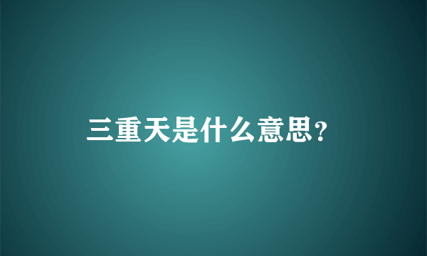 三重天是什么意思？